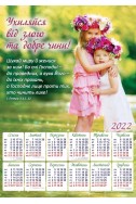Християнський плакатний календар 2022 "Ухиляйся від злого"